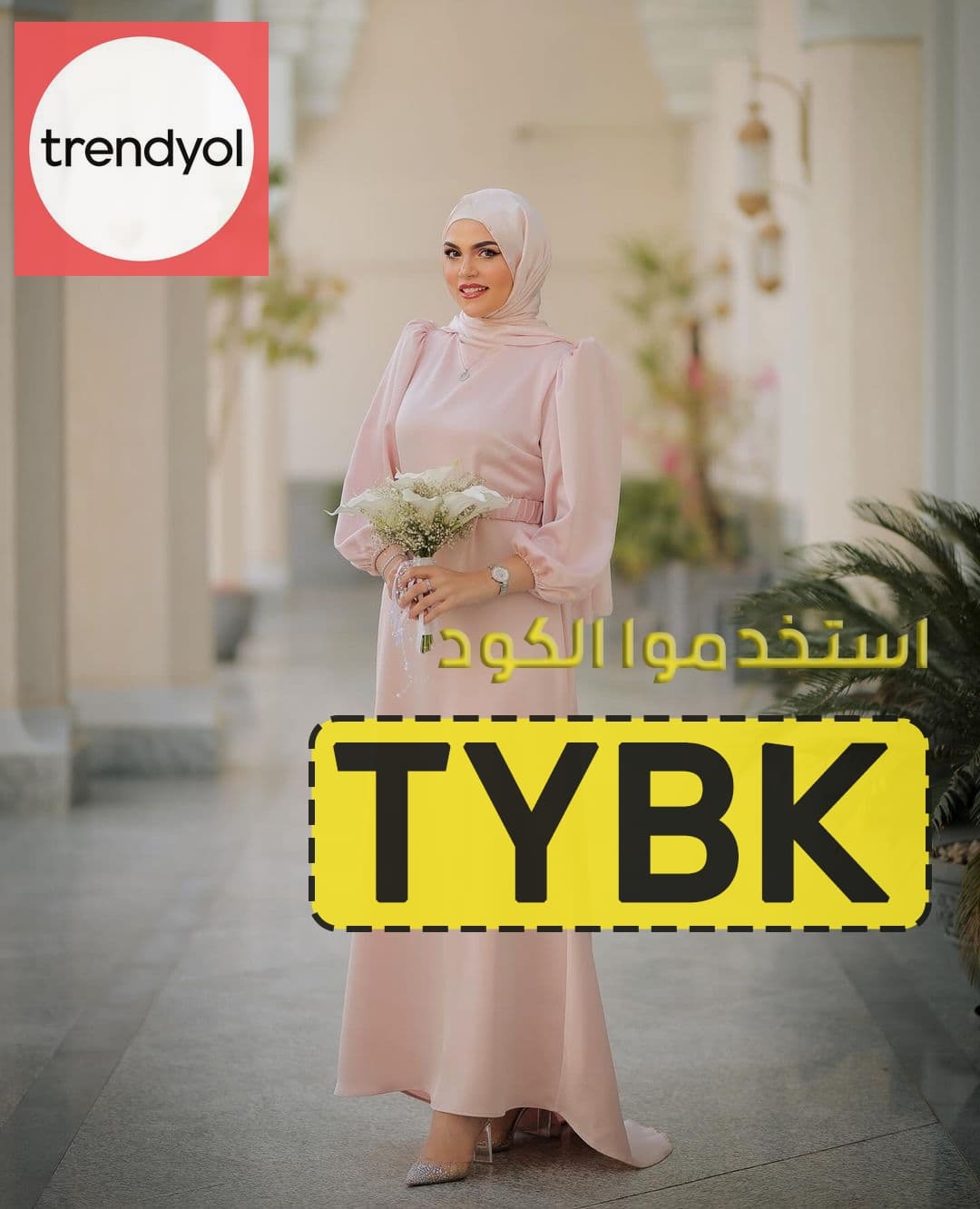 كود خصم trendyol اول طلب كوبون حصري رمز (TYBK)